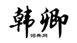 胡问遂韩卿行书个性签名怎么写