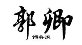 胡问遂郭卿行书个性签名怎么写