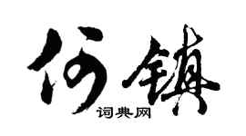 胡问遂何镇行书个性签名怎么写