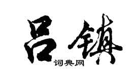 胡问遂吕镇行书个性签名怎么写