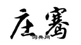 胡问遂庄骞行书个性签名怎么写