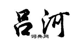 胡问遂吕河行书个性签名怎么写