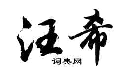 胡问遂汪希行书个性签名怎么写