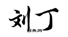 胡问遂刘丁行书个性签名怎么写