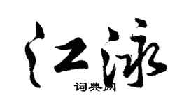 胡问遂江泳行书个性签名怎么写