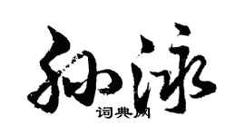 胡问遂孙泳行书个性签名怎么写