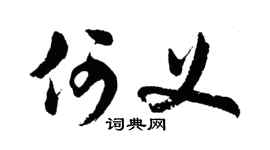 胡问遂何义行书个性签名怎么写