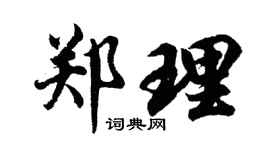 胡问遂郑理行书个性签名怎么写