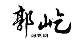 胡问遂郭屹行书个性签名怎么写