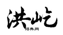 胡问遂洪屹行书个性签名怎么写