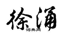 胡问遂徐涌行书个性签名怎么写