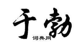 胡问遂于勃行书个性签名怎么写