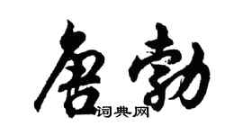 胡问遂唐勃行书个性签名怎么写