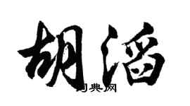 胡问遂胡滔行书个性签名怎么写