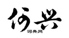 胡问遂何兴行书个性签名怎么写