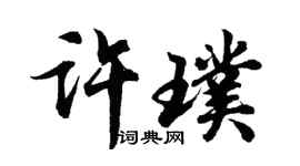 胡问遂许璞行书个性签名怎么写