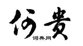 胡问遂何贵行书个性签名怎么写