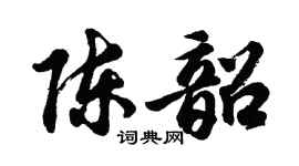 胡问遂陈韶行书个性签名怎么写