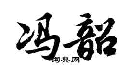 胡问遂冯韶行书个性签名怎么写