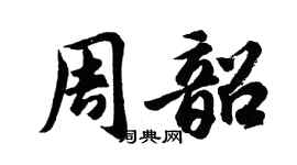 胡问遂周韶行书个性签名怎么写