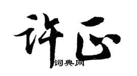 胡问遂许正行书个性签名怎么写