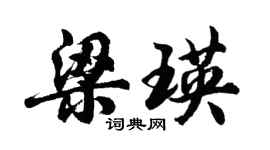 胡问遂梁瑛行书个性签名怎么写