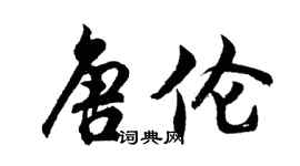 胡问遂唐伦行书个性签名怎么写