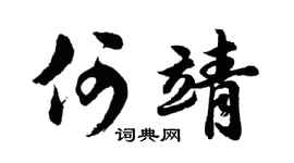 胡问遂何靖行书个性签名怎么写