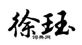 胡问遂徐珏行书个性签名怎么写