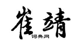 胡问遂崔靖行书个性签名怎么写