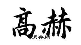 胡问遂高赫行书个性签名怎么写