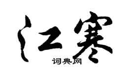 胡问遂江寒行书个性签名怎么写