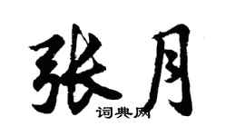 胡问遂张月行书个性签名怎么写