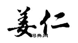 胡问遂姜仁行书个性签名怎么写