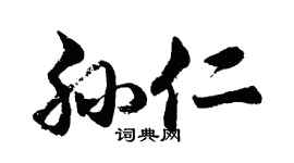 胡问遂孙仁行书个性签名怎么写