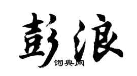 胡问遂彭浪行书个性签名怎么写