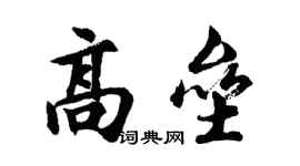 胡问遂高垒行书个性签名怎么写