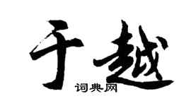 胡问遂于越行书个性签名怎么写