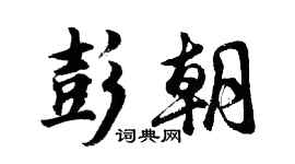 胡问遂彭朝行书个性签名怎么写