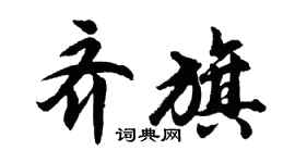 胡问遂齐旗行书个性签名怎么写