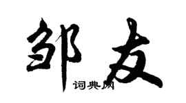 胡问遂邹友行书个性签名怎么写