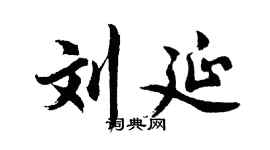 胡问遂刘延行书个性签名怎么写