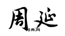 胡问遂周延行书个性签名怎么写