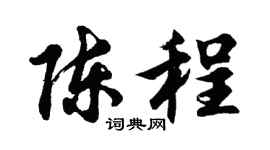 胡问遂陈程行书个性签名怎么写