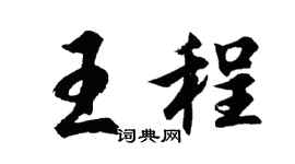 胡问遂王程行书个性签名怎么写