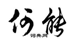 胡问遂何能行书个性签名怎么写