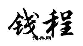 胡问遂钱程行书个性签名怎么写