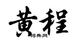 胡问遂黄程行书个性签名怎么写