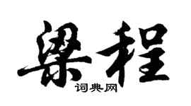 胡问遂梁程行书个性签名怎么写