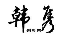 胡问遂韩隽行书个性签名怎么写